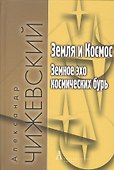 Земля и Космос Земное эхо космических бурь (+3 изд) (ФТ/ФТФилКосм) Чижевский - 0