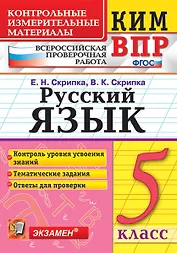 КИМ ВПР. Русский язык. 5 класс. Контрольные измерительные материалы: Всероссийская проверочная работа. ФГОС