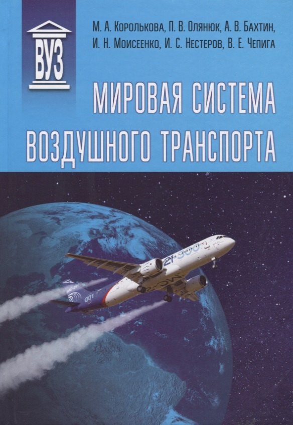 

Мировая система воздушного транспорта. Учебное пособие