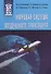 Мировая система воздушного транспорта. Учебное пособие - 0