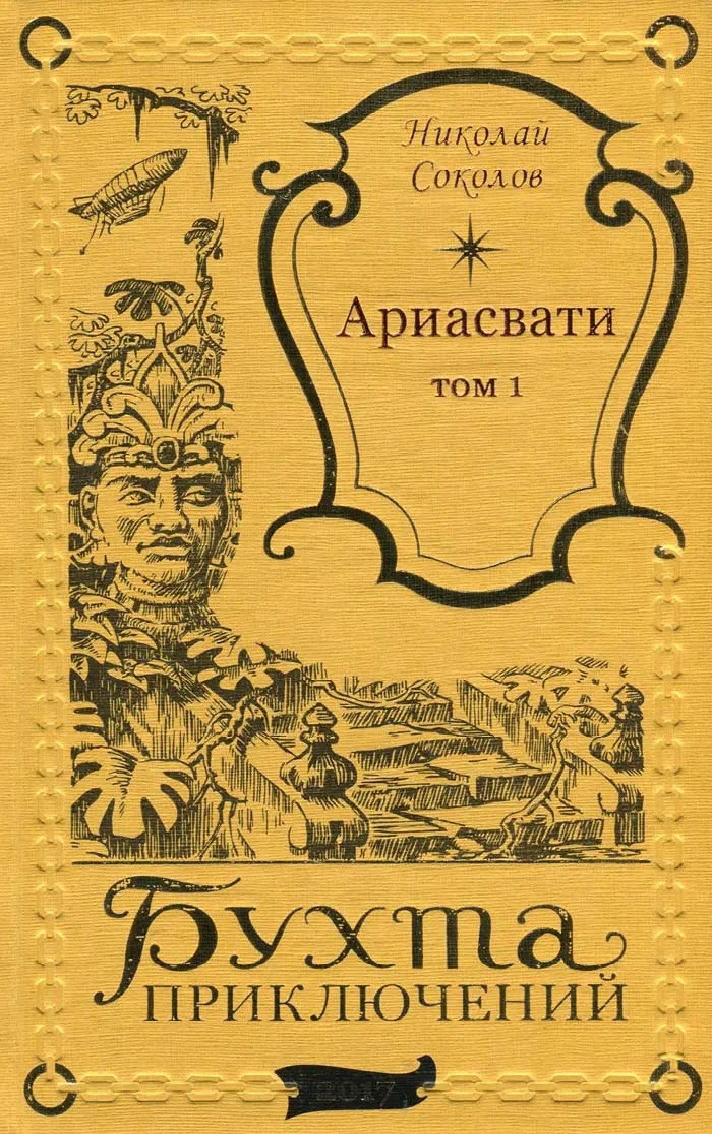 

Ариасвати Том 2