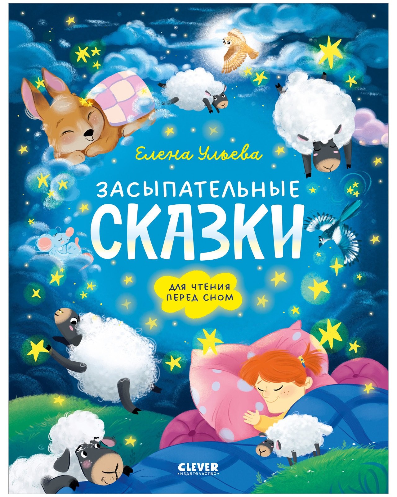

Засыпательные сказки для чтения перед сном