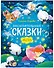 Засыпательные сказки для чтения перед сном - 0