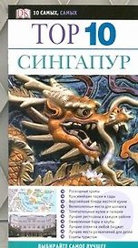 Тор. 10. Сингапур