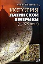 История Латинской Америки (до XX века)