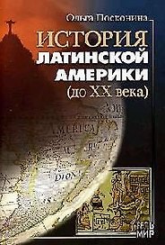 История Латинской Америки (до XX века)