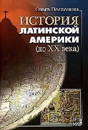 История Латинской Америки (до XX века)
