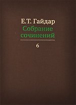 Собрание сочинений в пятнадцати томах. Том 6