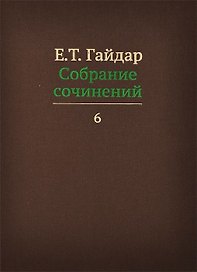 Собрание сочинений в пятнадцати томах. Том 6