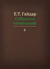 Собрание сочинений в пятнадцати томах. Том 6