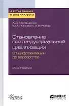 Становление постиндустриальной цивилизации. От цифровизации до варварства. Монография