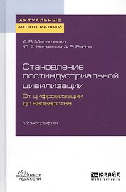 Становление постиндустриальной цивилизации. От цифровизации до варварства. Монография