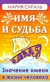 Имя и судьба. Значение имени в жизни человека