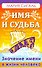 Имя и судьба. Значение имени в жизни человека - 0