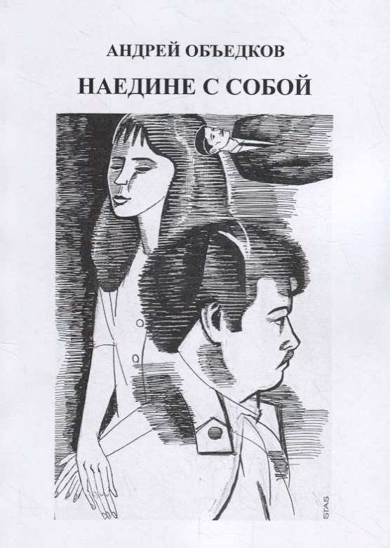 

Наедине с собой. Том 3. Столько интересных людей