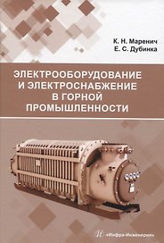 Электрооборудование и электроснабжение в горной промышленности