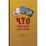 Что читать детям (список книг для внеклассного чтения в начальной школе)