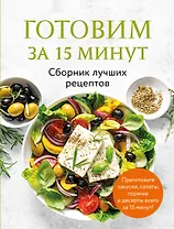 Готовим за 15 минут. Сборник лучших рецептов