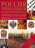 Россия. Уникальная иллюстрированная энциклопедия. - 0