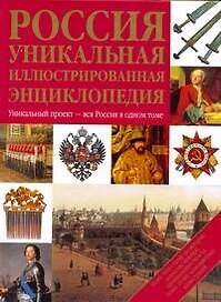 Россия. Уникальная иллюстрированная энциклопедия.