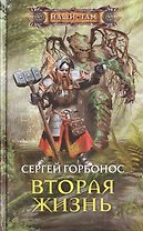 Вторая жизнь