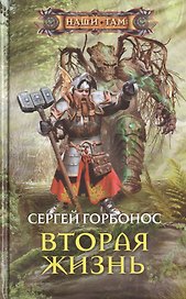 Вторая жизнь