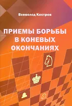 Приемы борьбы в коневых окончаниях