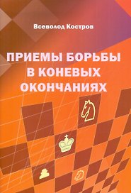 Приемы борьбы в коневых окончаниях