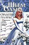 Свадебное платье (ШС)