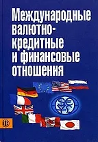 Международные валютно-кредитны и финансовые отношения: Учебник. 3-е изд.