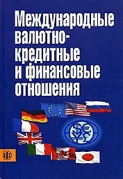 Международные валютно-кредитны и финансовые отношения: Учебник. 3-е изд.