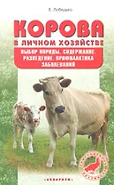 Корова в личном хозяйстве. Выбор породы, содержание, разведение и профилактика заболеваний