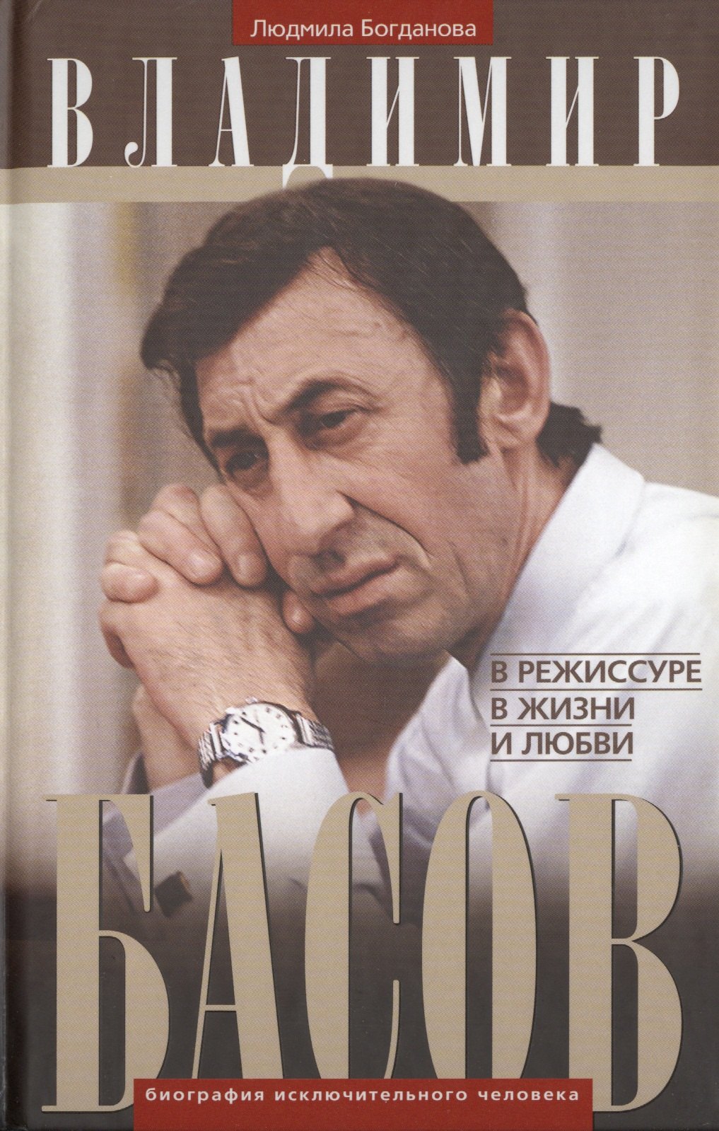 

Владимир Басов. В режиссуре, в жизни и любви