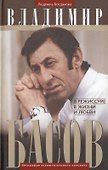 Владимир Басов. В режиссуре, в жизни и любви - 0