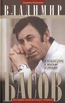 Владимир Басов. В режиссуре, в жизни и любви