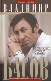 Владимир Басов. В режиссуре, в жизни и любви