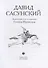 Давид Сасунский. Армянский эпос в пересказе Сергея Махотина - 1