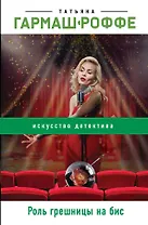 Роль грешницы на бис