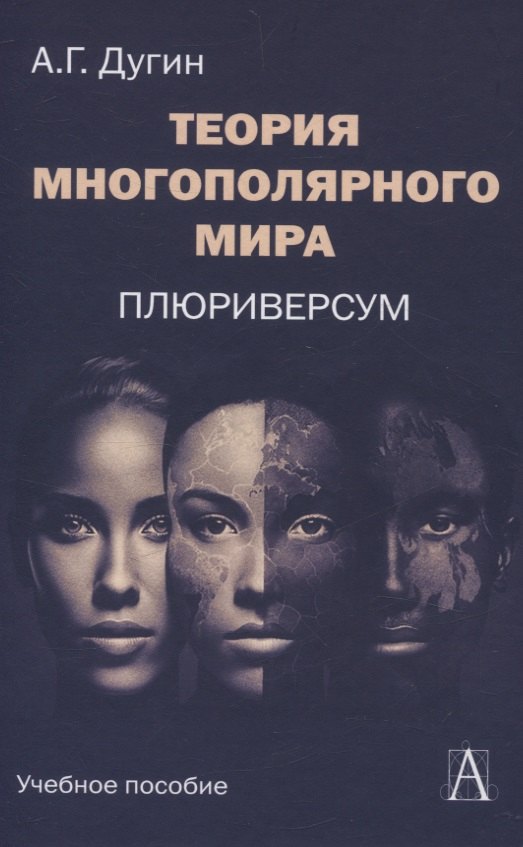 

Теория многополярного Мира. Плюриверсум: Учеб пособие для вузов. 2-е изд.