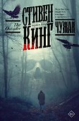 Чужак - 0