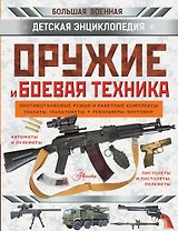 Оружие и боевая техника