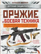 Оружие и боевая техника