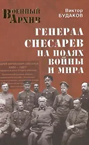 Генерал Снесарев на полях войны и мира