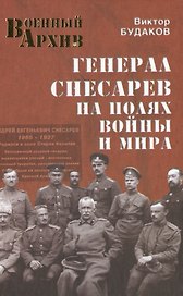 Генерал Снесарев на полях войны и мира