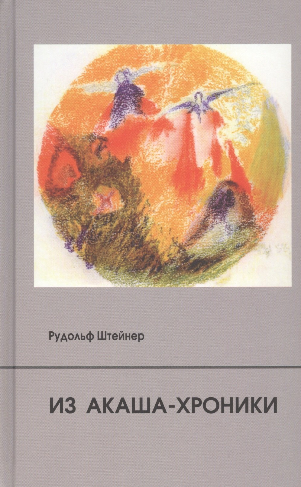 

Из Акаша-хроники