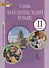 Английский язык. Углубленный уровень. 11 класс. Учебник - 0