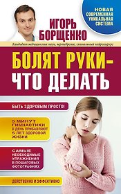 Борщенко!Болят руки - что делать
