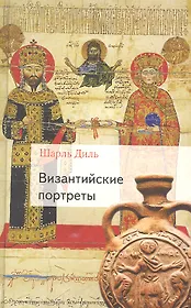 Византийские портреты (ВизантБибл) Диль