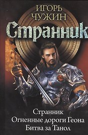 Странник: Странник. Огненные дороги Геона. Битва за Танол