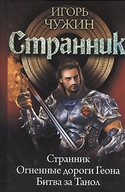 Странник: Странник. Огненные дороги Геона. Битва за Танол